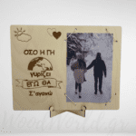 Κορνίζα Οσο η Γη Γυρίζει