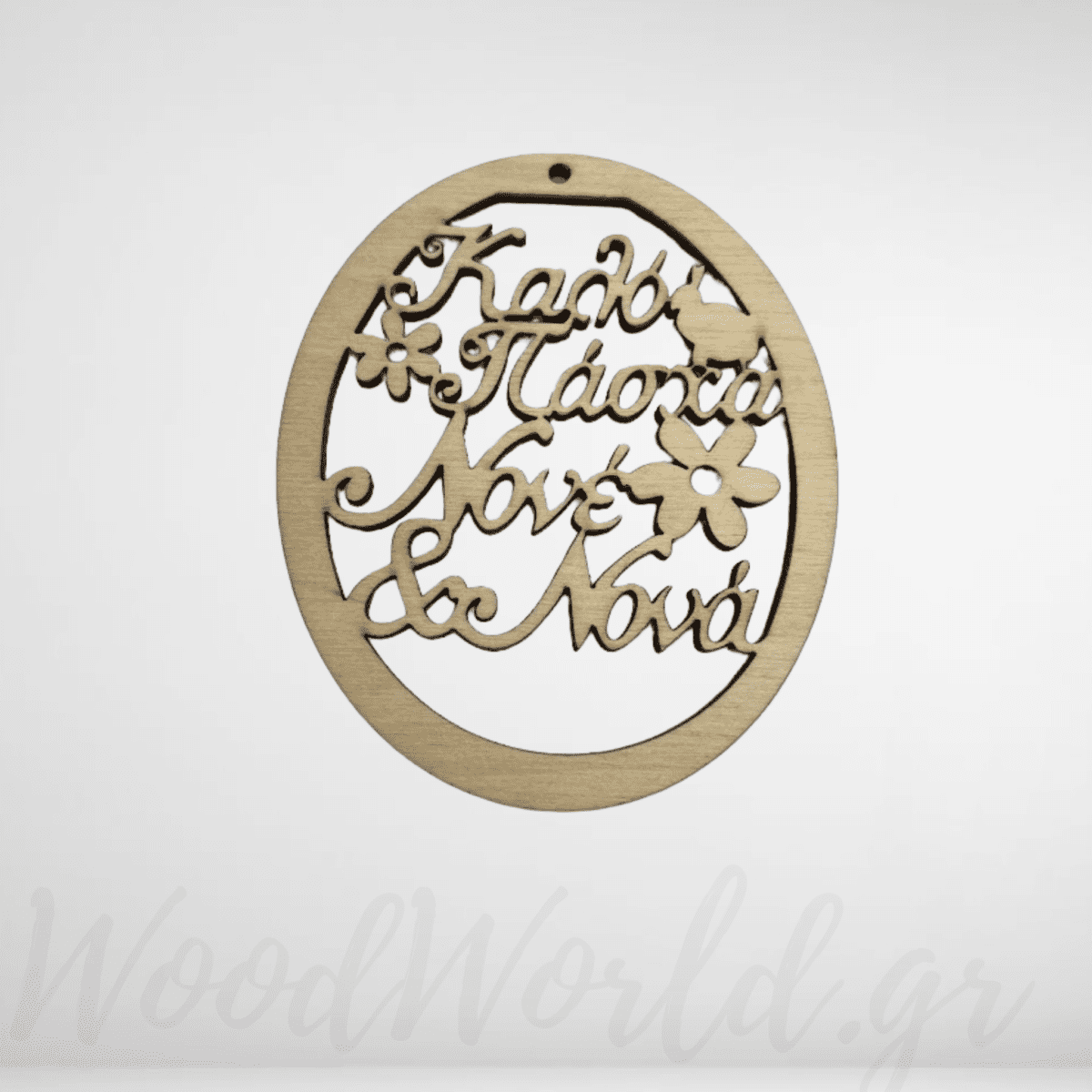 Ξύλινο Αυγό Καλό Πάσχα Νονά&Νονέ - Image 1