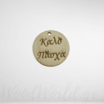 Στρογγυλό Καλό Πάσχα Ξύλινο 3χ3