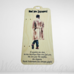 Πλάτη Λαμπάδας Νονός