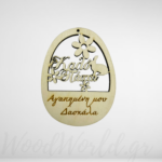 Ξύλινο αυγό με αφιέρωση Καλό Πάσχα αγαπημένη μου δασκάλα