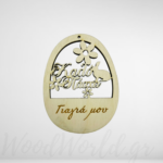 Ξύλινο αυγό με αφιέρωση Καλό Πάσχα Γιαγιά μου