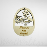 Ξύλινο αυγό με αφιέρωση Καλό Πάσχα Παππού και Γιαγιά