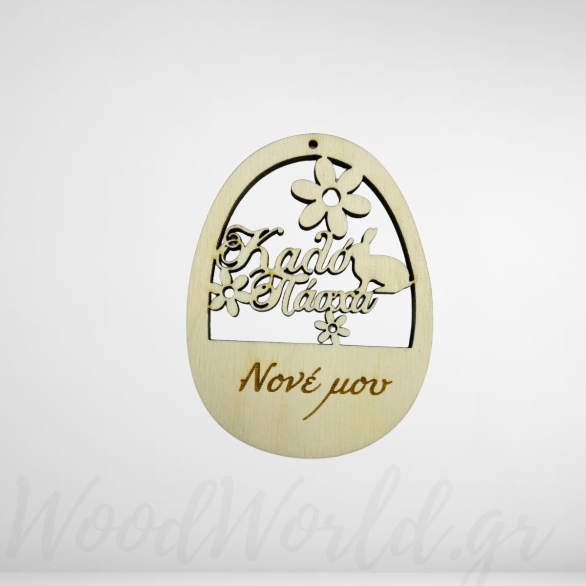 WoodWorld.gr (74) Ξύλινο αυγό με αφιέρωση Καλό Πάσχα Νονέ μου - Image 1
