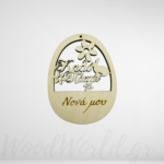 Ξύλινο αυγό με αφιέρωση Καλό Πάσχα Νονά μου