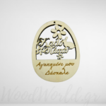 Ξύλινο αυγό με αφιέρωση Καλό Πάσχα αγαπημένε μου Δάσκαλε