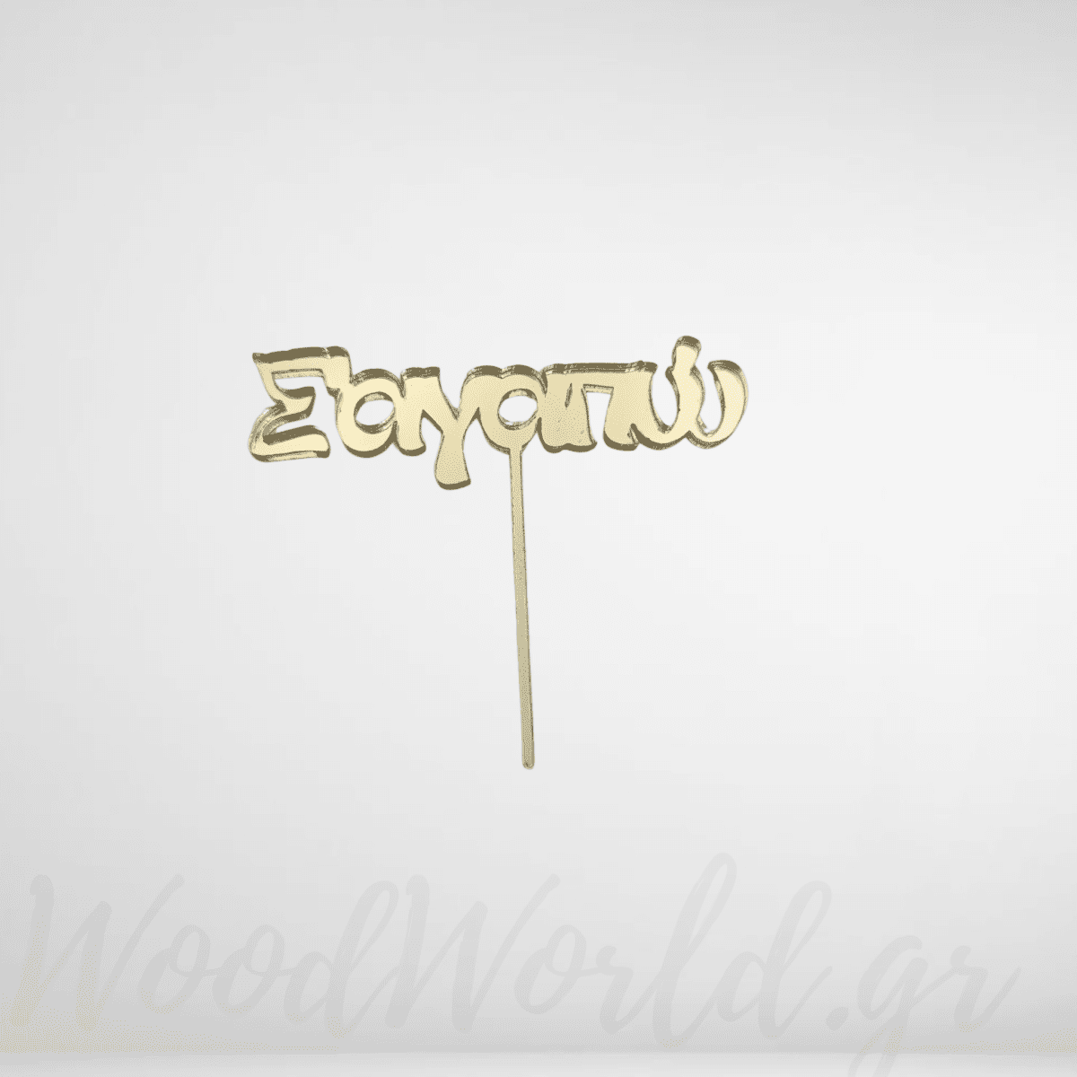 WoodWorld.gr (8) Cake topper Σαγαπώ - Image 1