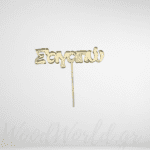 Cake topper Σαγαπώ