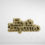 Ξύλινο 3D γιαγιά σ’ αγαπώ