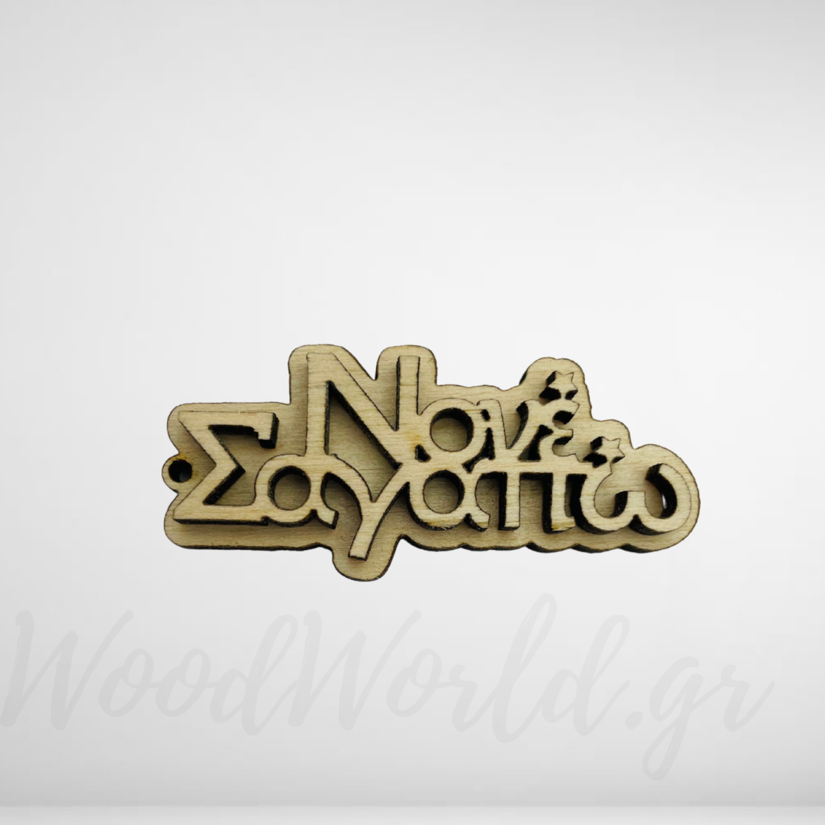 WoodWorld.gr Ξύλινο 3D νονέ σ’ αγαπώ - Image 1