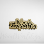 Ξύλινο 3D νονέ σ’ αγαπώ