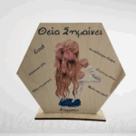 Ξύλινο Καδράκι θεία σημαίνει