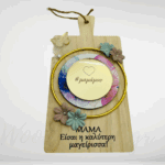 Διακοσμητικός δίσκος κοπής ή καλύτερη μαγείρισσα μαμά