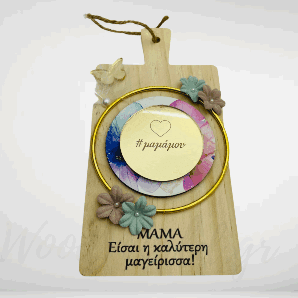 Διακοσμητικός δίσκος κοπής ή καλύτερη μαγείρισσα μαμά