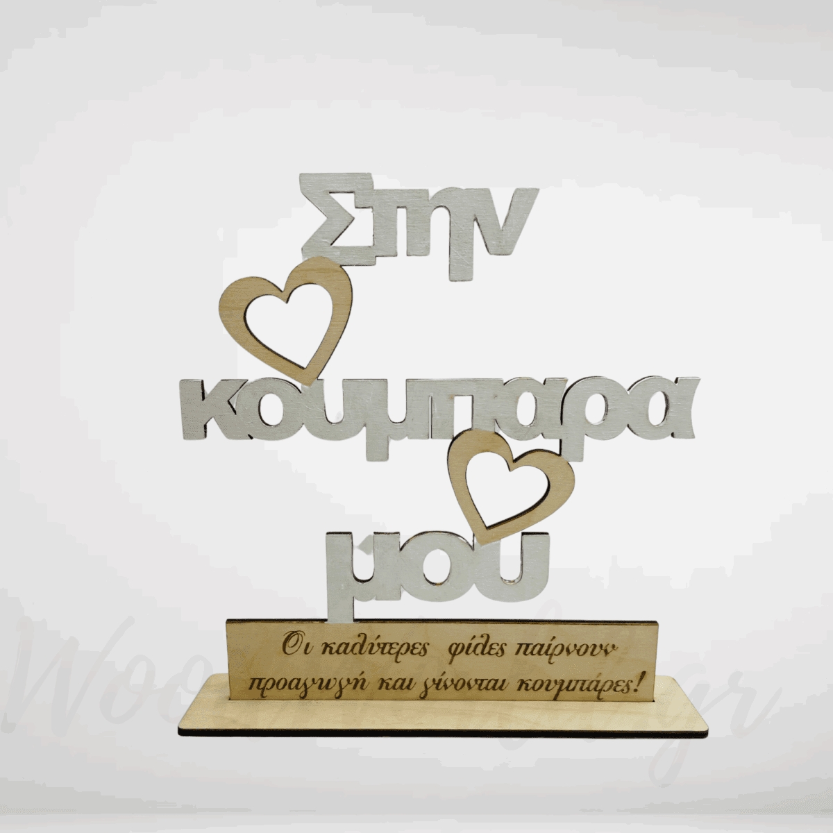 WoodWorld.gr.png (5) Ξύλινο Καδράκι στην κουμπάρα μου με αφιέρωση - Image 1