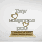 Ξύλινο Καδράκι στην κουμπάρα μου με αφιέρωση