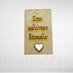 Διακοσμητικό στοιχείο στον καλύτερο δάσκαλο