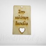 Διακοσμητικό στοιχείο στην καλύτερη δασκάλα