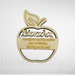 Διακοσμητικό στοιχείο μήλο για δάσκαλο