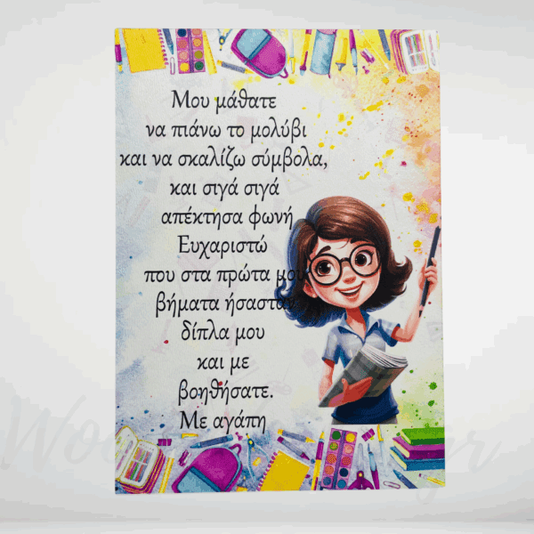 Καδράκι κρεμαστό ξύλινο για δασκάλα