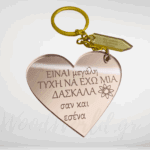 Μπρελόκ καρδιά με αφιέρωση για δασκάλα