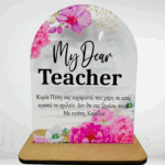 Επιτραπέζιο διακοσμητικό  plexiglass με αφιέρωση για δασκάλα