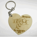 Ξύλινο μπρελόκ  μπαμπάς το στήριγμα μας