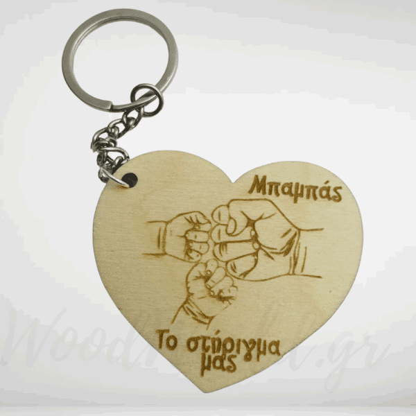 Ξύλινο μπρελόκ  μπαμπάς το στήριγμα μας