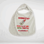 Σαλιάρα μπεμπέ