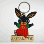 Μπρελόκ bing με όνομα