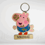 Μπρελόκ George με όνομα