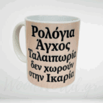 Κούπα με σλόγκαν Ικαρίας