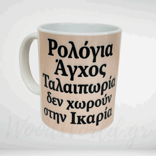Κούπα με σλόγκαν Ικαρίας