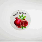 Ξύλινο στολίδι ρόδι καλή χρονιά