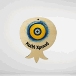 Ξύλινο στολίδι ρόδι με μάτι καλή χρονιά