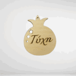 Ξύλινο στολίδι ρόδι τύχη