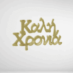 Καλή χρονιά χρυσό 3,8χ2,5