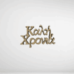 Καλή χρονιά ξύλο 3,8χ2,5