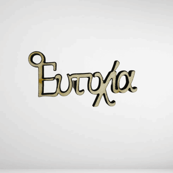 Φράση Ευτυχία ξύλο 4 χ2,2