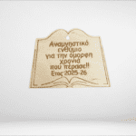 Ξύλινο βιβλίο αναμνηστικό