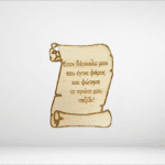 Διακοσμητικό ξύλινος πάπυρος στον δάσκαλο μου