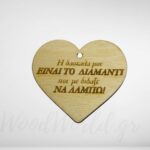 Ξύλινη καρδιά η δασκάλα μου είναι διαμάντη