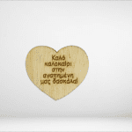 Ξύλινη καρδιά με αφιέρωση  4εκ